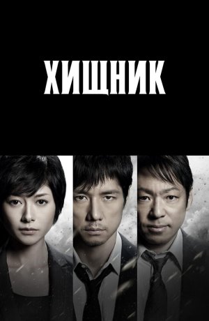 Хищник