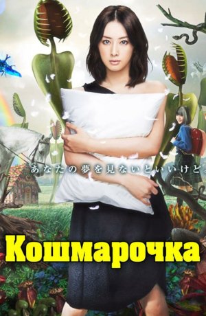 Кошмарочка