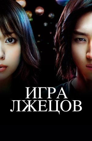 Игра Лжецов