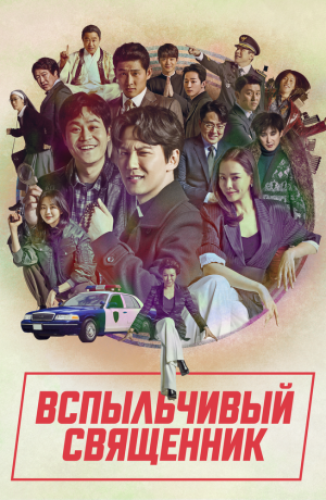 Вспыльчивый священник