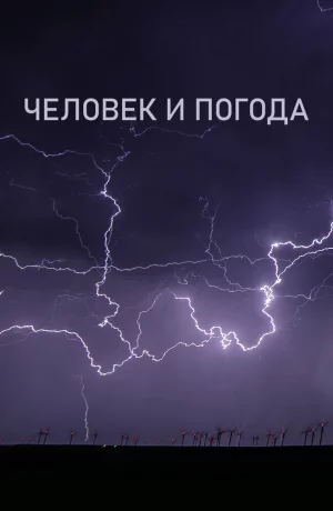 Человек и погода