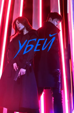 Убить