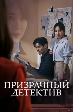 Призрачный детектив