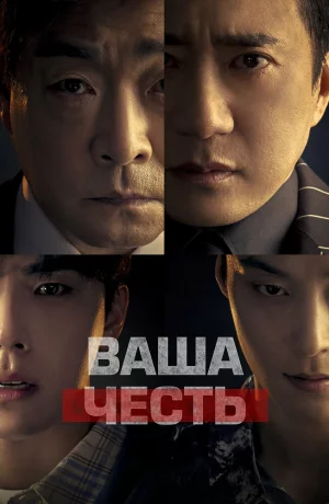 Ваша честь