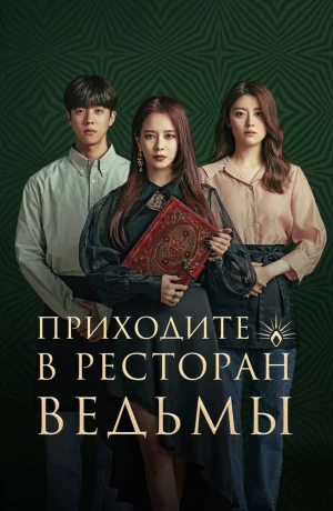 Приходите в ресторан ведьмы