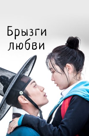 Брызги любви
