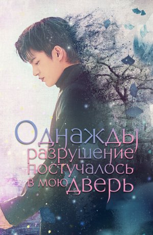 Однажды разрушение постучалось в мою дверь