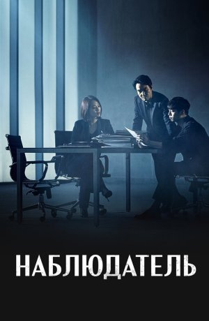 Наблюдатель
