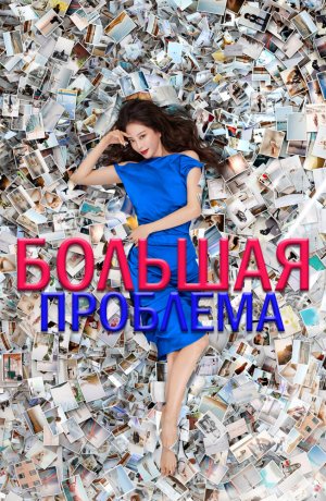Большое дело