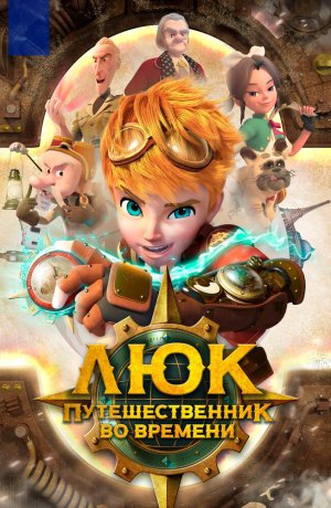 Люк — путешественник во времени