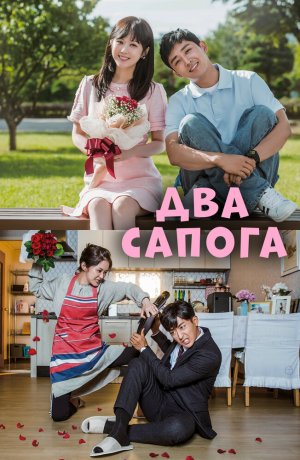 Два сапога – пара