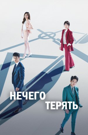 Нечего терять