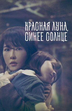 Красная луна, синее солнце