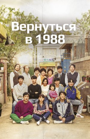 Вернуться в 1988