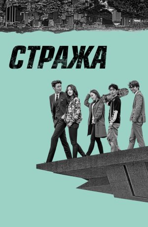 Стража