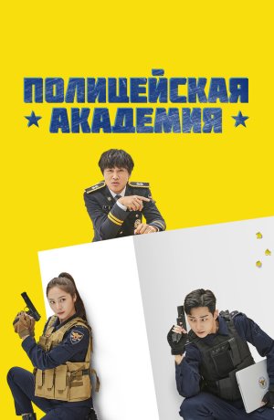 Полицейская академия