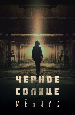 Чёрное солнце: Проект «Мёбиус»
