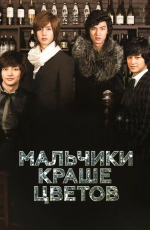 Мальчики краше цветов
