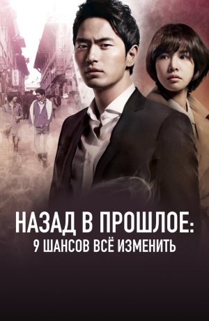 Назад в прошлое: 9 шансов всё изменить