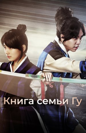 Книга семьи Гу