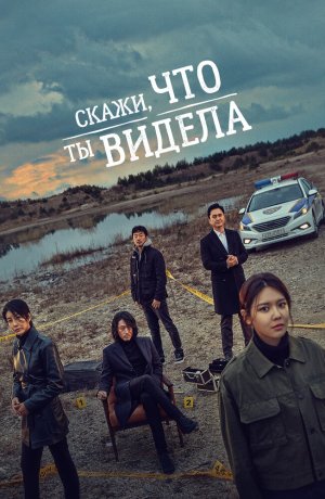 Скажи, что ты видела