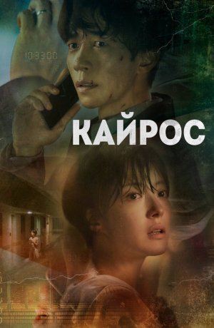 Кайрос
