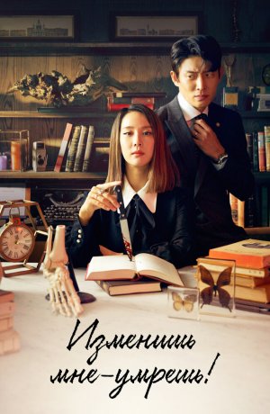 Изменишь мне – умрёшь!