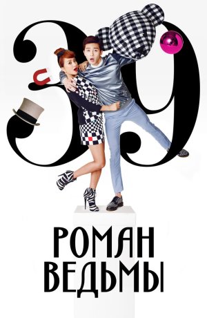 Роман ведьмы