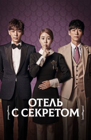 Отель с секретом