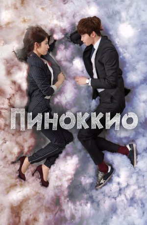 Пиноккио