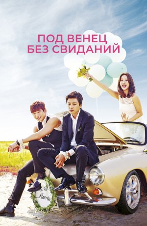 Никаких свиданий, только свадьба