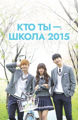 Кто ты – школа 2015