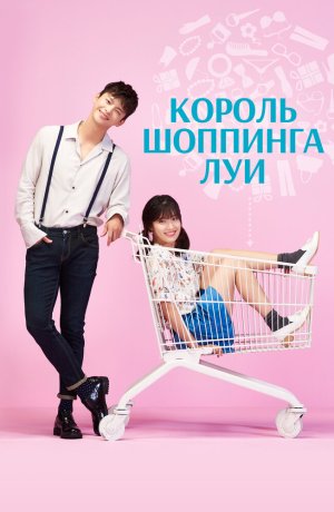 Король шоппинга Луи