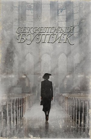 Секретный бутик