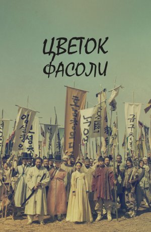 Цветок фасоли