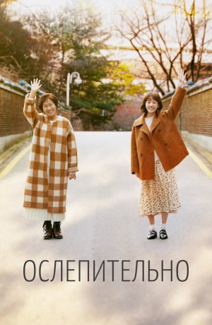 Ослепительно