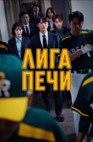 Печная лига