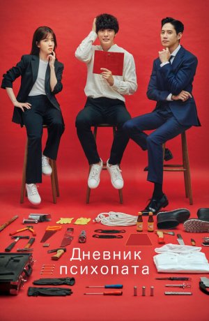 Дневник психопата