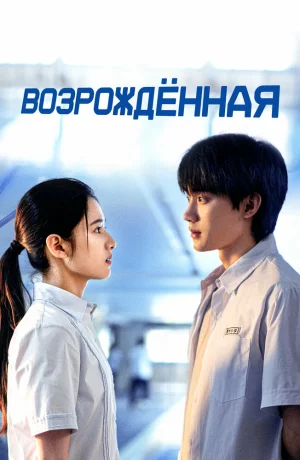 Возрождённая