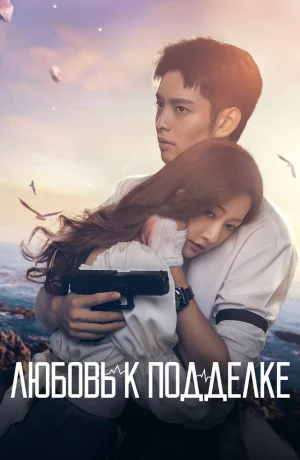 Любовь к подделке