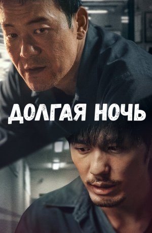 Долгая ночь