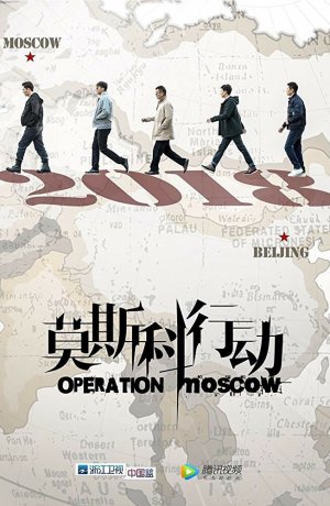 Операция «Москва»