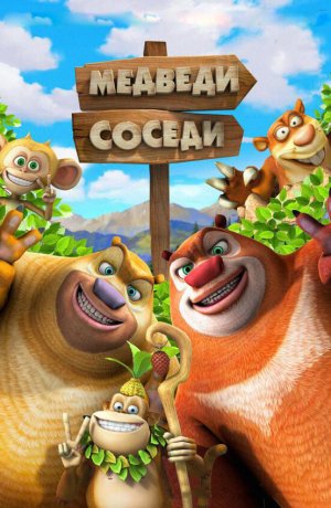 Медведи-соседи 2