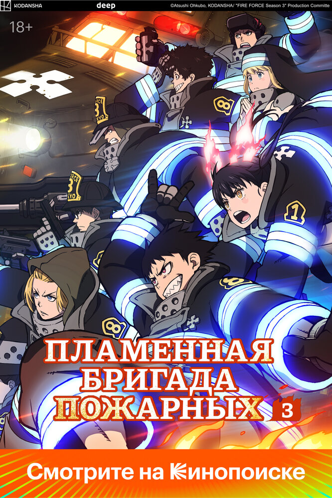 Пламенная бригада пожарных [ТВ-3, часть 1]