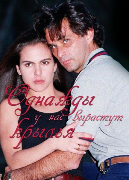 Однажды у нас вырастут
