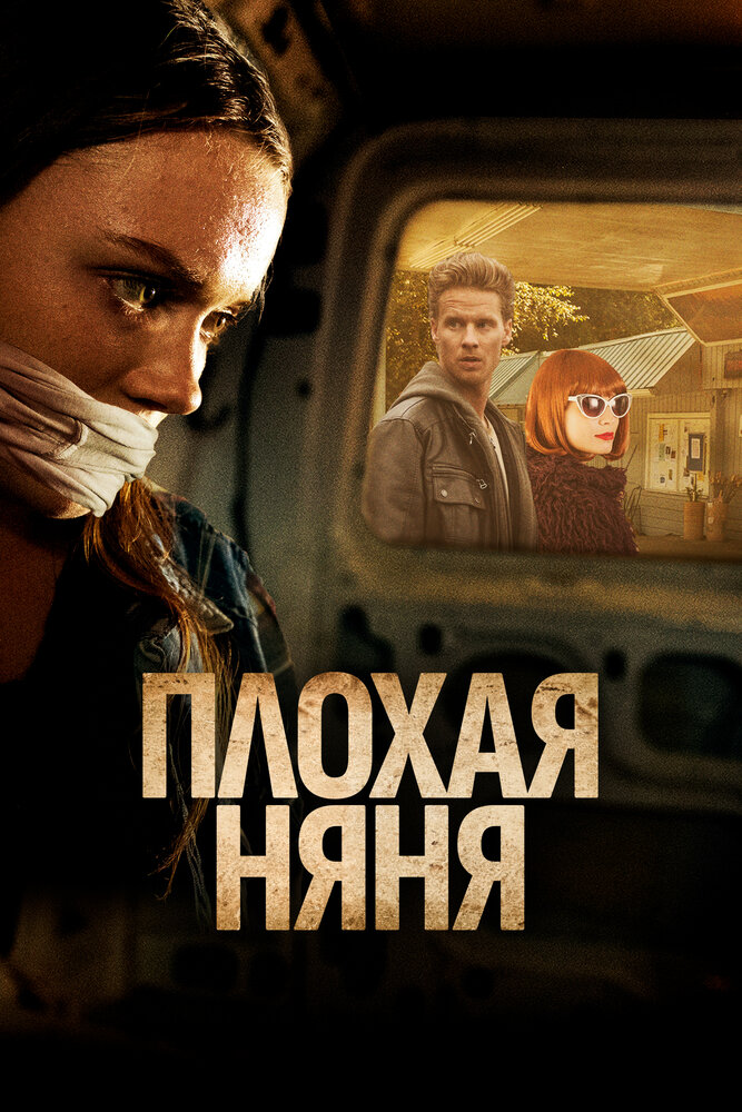 Плохая сиделка