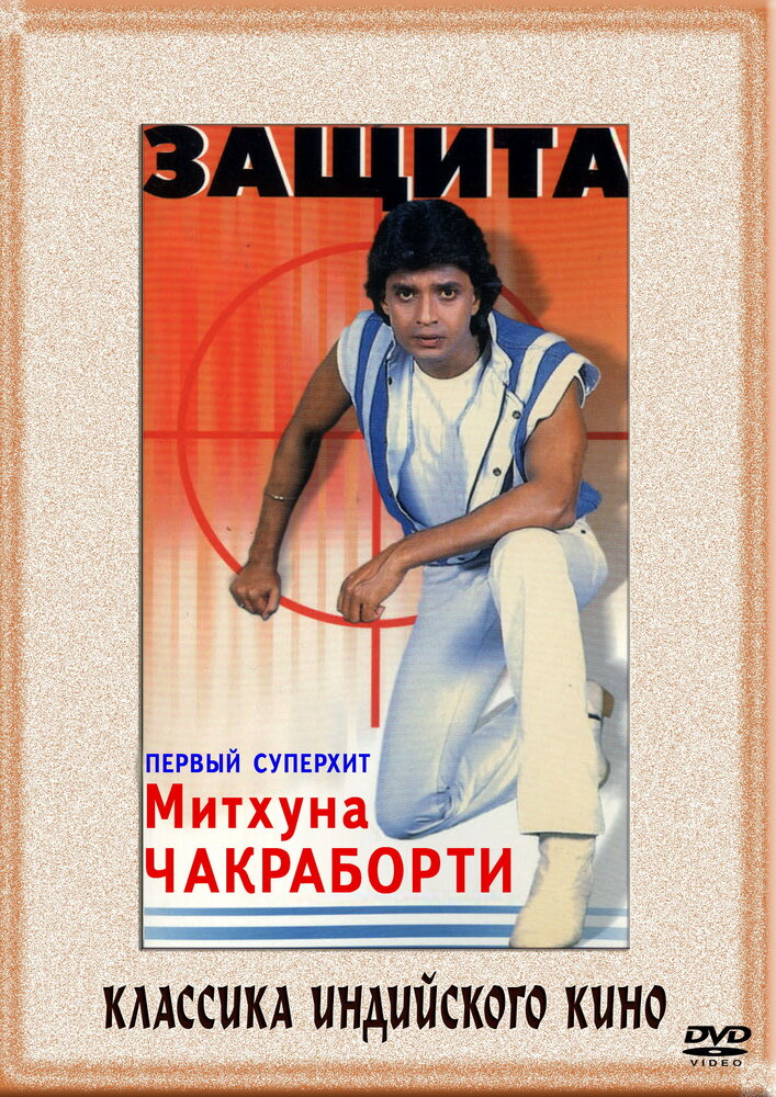 Защита