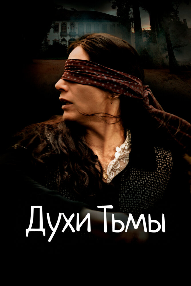 Духи Тьмы