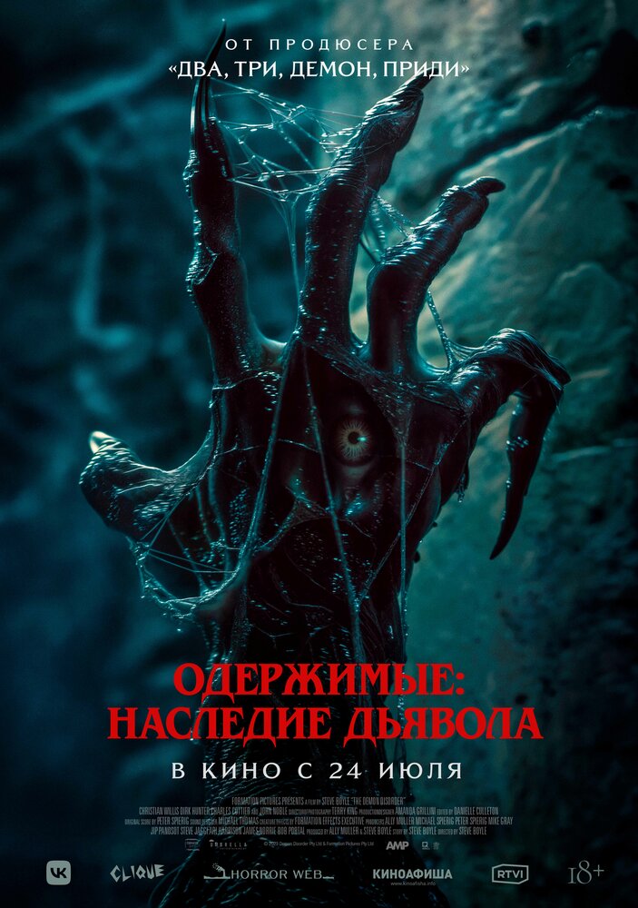 Пришествие демона
