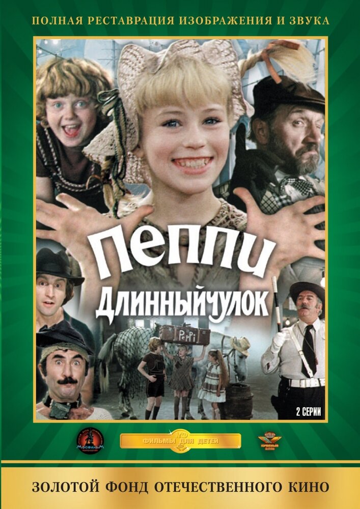 Пеппи Длинныйчулок 